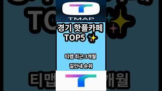 경기 핫플카페 TOP5 (티맵순위) #쇼츠 #shorts