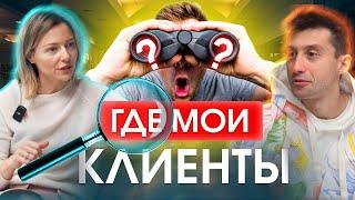 Клиентов нет, денег нет, реклама не работает - что делать?