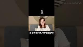 能把去世親人留在身邊嗎？ #玄學