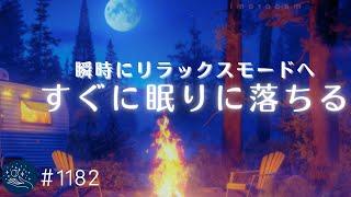 【睡眠用BGM】瞬時にリラックスモードへ　心を癒す穏やかなヒーリングミュージック　ストレスから解放される安らかな眠りへ　#1182｜madoromi