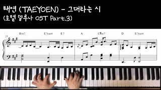 태연 (TAEYEON) - 그대라는 시 / Piano Cover (피아노 커버) Piano Sheet Music (피아노 악보)