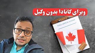 How to Apply for a Canada Tourist Visa? چطور برای ویزای توریستی کانادا درخواست بدیم؟