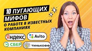 ТОП-10 мифов о работе в крупных компаниях. Как устроиться в топовую компанию без блата