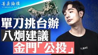 八炯單刀挑台辦，建議金門「公投」；台中頻現浮尸，八炯收到死亡威脅；20萬台灣人獲中國居民身份證？八炯記錄片撕開中共統戰畫皮【 #菁英論壇 】| #新唐人電視台 1/08/2025