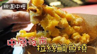 《桃園美食》天鯛魚燒．隱藏在中原夜市內拉絲的鯛魚燒