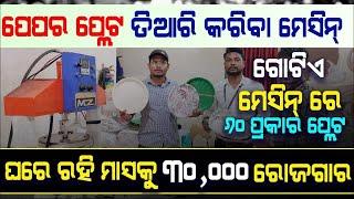 ପେପର ପ୍ଲେଟ ମେସିନ Paper plate machine !! cheapest price paper Plate making machine odia business idea