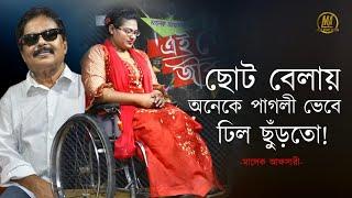 ছোট বেলায় অনেকে পাগলী ভেবে ঢিল ছুঁড়ত l চাঁদের কনা l মালেক আফসারী l এই তো জীবন (পর্ব - ১)