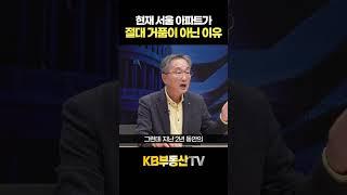 현재 서울 아파트가 절대 거품이 아닌 이유 #김정호교수