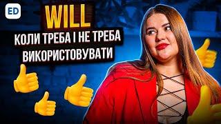 WILL - Коли треба і не треба використовувати | Граматика Англійської Мови | Englishdom