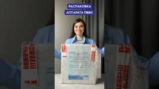 Распаковка аппарата ПВВК. Первое знакомство с устройством