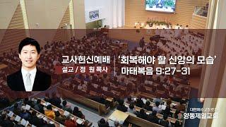 교사헌신예배_정  원목사 2024.06.30 양동제일교회 [예배실황]