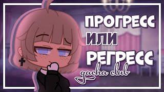 Переделываю своё старое meme | 1 часть |gacha club | Gretta Berg