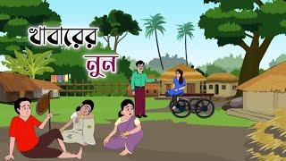 KHABARER NUN || 2d animation || bengali cartoon || thakumar jhuli || @golperaborongolpokahini