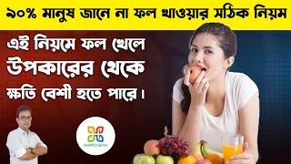 90% মানুষ ভুল নিয়মে ফল খেয়ে নিজের ক্ষতি করছেন |Avoid These 5 Mistakes While Eating Fruits.