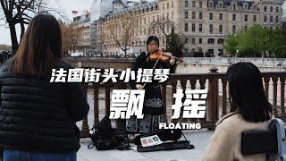 小提琴《飄搖 Piao Yao》周迅 Zhou Xun | 若不計較 就一次痛快燃燒 | Violin playing cover | ilingmusic