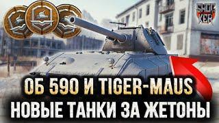 НОВЫЕ ТАНКИ ЗА ЖЕТОНЫ БОЕВОГО ПРОПУСКА ОБ 590 И Tiger-Maus 120t