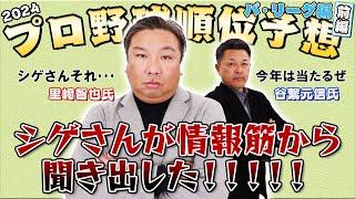 【シゲ＆サト】２０２４年プロ野球順位予想／パ･リーグ編！情報筋からの聞き出した！？【日刊スポーツ】