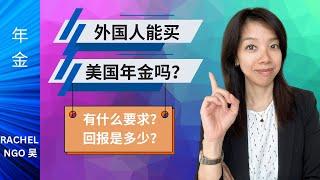 外国人能买美国年金吗？有什么要求？回报多少？