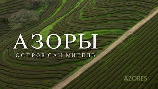 Рай на вулкане | Азоры - Остров Сан Мигель | Португалия