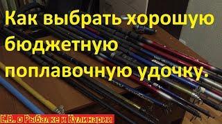 Как выбрать хорошую бюджетную поплавочную удочку.Как выбрать хорошую удочку для рыбалки правильно.