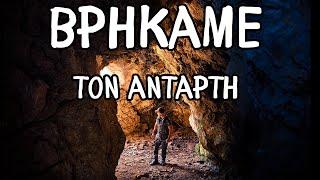 ΒΡΗΚΑΜΕ ΤΗΝ ΣΠΗΛΙΑ ΤΟΥ ΑΝΤΑΡΤΗ - ΒΟΡΕΙΑ ΕΥΒΟΙΑ #strata #evoia #greece #hiking