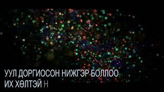 АУЗ Б.Лхагвасүрэн-"Хуримын зар"  шүлэг   AUZ B.Lhagvasuren "hurimiin zar"     *үгтэйгээ*