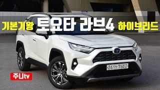 토요타 라브4 하이브리드 4륜 시승기, Toyota RAV4 Hybrid 4WD test drive, review