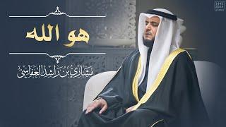 هو الله | مشاري العفاسي | الحشر 1445هـ - 2024 م | Surah Al-Hashr Mishary Alafasy