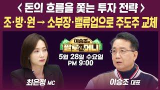 [19시 생방송] 반도체·2차전지 vs 조선·방산·원전 현 구간 대응 전략은? (이선엽, 박현상, 김민수, 이승조) | 인포맥스라이브&팔로더머니 250528