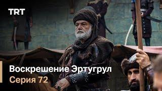 Воскрешение Эртугрул Сезон 1 Серия 72