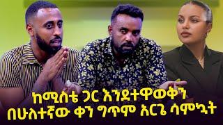 "ሚስቴን እንደተዋወቅን ሳምኳት" ታዋቂዎቹ አርቲስቶች ተፋጠጡ   Seifu on EBS