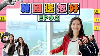 【韓國邊忽好】 EP02｜韓國樓邊忽好｜「幸福住宅」｜韓國偶像天價豪宅｜BTS成員都爭相買入｜唐詩詠｜好好制作｜HOY TV