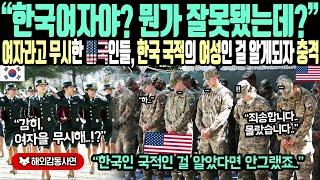 《해외감동사연》"한국여자야? 뭔가 잘못됐는데?" 여자라고 무시한 미국인들, 한국 국적의 여성인 걸 알게되자 충격