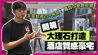 開箱超過2萬方呎的現代歐式豪宅！| 生活魔術師iko in