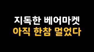 지독한 베어마켓 아직 한참멀었다.. 하락사이클 재진입