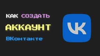 КАК СОЗДАТЬ АККАУНТ VK В 2022 ГОДУ | ВКонтакте