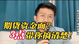 期货资金面要看什么？3点带你搞清楚！