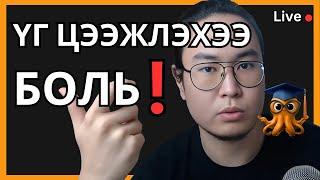 Яаж Англи Хэлийг Үр Дүнтэй Сурах вэ? Orgil Podcast Ep.138