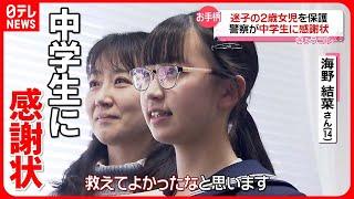 【お手柄！】中学生が迷子の2歳児を保護して交番へ…警察が感謝状