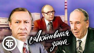 Активная зона (1979)