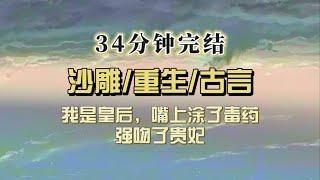 爆笑古言（完结文）我是皇后，嘴对嘴给贵妃下毒，结果我俩重生了，贵妃对我的态度有些暧昧，她：你很美，但我俩是同性！