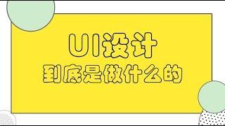 【UI设计教程】UI设计到底是做什么的,为什么能月薪过万