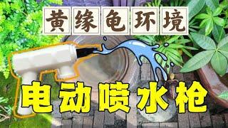 黄缘龟环境加湿神器【电动喷水枪】，实用便宜多功能！太好用了！