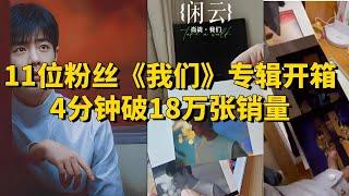 11 Fans Unbox We Album! Xiao Zhan Sells 180,000 Copies in 4 Minutes, Sparking a Vinyl Craze