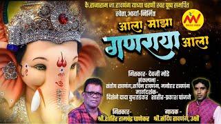 Ganpati Songs | Aala Majha Ganraya Aala - Sandeep Ravnang | Prakash Pajane | MV Music Voice Co |