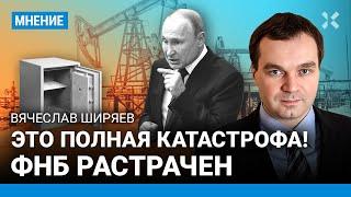 ФНБ России растрачен. Путин потратил на войну $100 млрд. Что будет с рублем — экономист ШИРЯЕВ