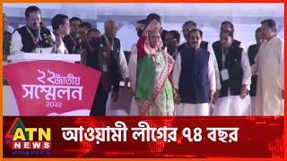 আওয়ামী লীগের ইতিকথা | Awami League 74 Years | ATN News