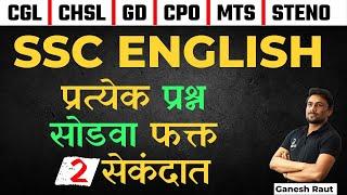 SSC English Tricks | अगदी Zero पासून | CGL | CHSL | MTS | CPO | Steno  | Ganesh Raut Gayatri Academy