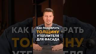 Как подобрать толщину утеплителя для вентилируемого фасада #фасад
