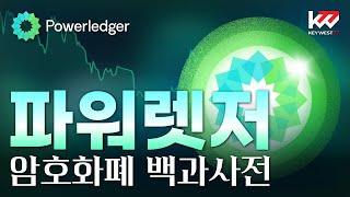 암호화폐 백과사전, 파워렛저(POWR), Cryptocurrency Tutorial of The Powerledger by Keywest. Apr 3, 2024